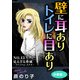 壁に耳ありトイレに目あり NO.13 見えざる脅威―ファントム・メナス― 分冊版1（秋水社ORIGINAL） [電子書籍]