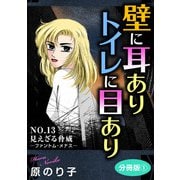 壁に耳ありトイレに目あり NO.13 見えざる脅威―ファントム・メナス― 分冊版1（秋水社ORIGINAL） [電子書籍]