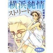 横浜純情ストリート Vol.1 復讐はオシャレに 分冊版1（秋水社ORIGINAL） [電子書籍]