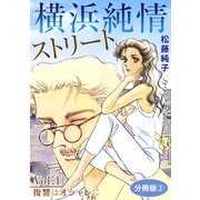 横浜純情ストリート Vol.1 復讐はオシャレに 分冊版3（秋水社ORIGINAL） [電子書籍]