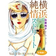 横浜純情ストリート Vol.2 白いドレスの女 分冊版1（秋水社ORIGINAL） [電子書籍]