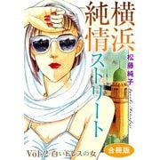 横浜純情ストリート Vol.2 白いドレスの女 合冊版（秋水社ORIGINAL） [電子書籍]
