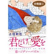君だけに愛を 恋のジグソーパズル 分冊版2（秋水社ORIGINAL） [電子書籍]