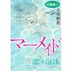 マーメイド 恋は泡沫 分冊版2（秋水社ORIGINAL） [電子書籍]