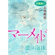 マーメイド 恋は泡沫 分冊版2（秋水社ORIGINAL） [電子書籍]