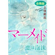 マーメイド 恋は泡沫 合冊版（秋水社ORIGINAL） [電子書籍]