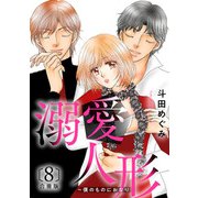 溺愛人形～僕のものにおなり 合冊版8（秋水社ORIGINAL） [電子書籍]