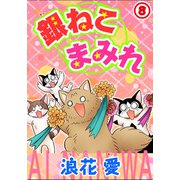 銀ねこまみれ 8（秋水社ORIGINAL） [電子書籍]