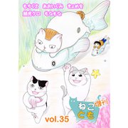 ねことも増刊vol.35（秋水社ORIGINAL） [電子書籍]