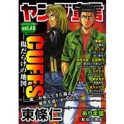 ヤング宣言 Vol.48（秋水社ORIGINAL） [電子書籍]