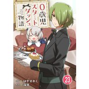 0歳児スタートダッシュ物語 23（秋水社ORIGINAL） [電子書籍]