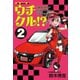 ウチクル！？ウチのクルマがこんなに可愛いわけがない！？2（モーターマガジン社） [電子書籍]