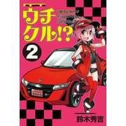 ウチクル！？ウチのクルマがこんなに可愛いわけがない！？2（モーターマガジン社） [電子書籍]
