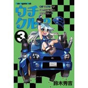 ウチクル！？ウチのクルマがこんなに可愛いわけがない！？3（モーターマガジン社） [電子書籍]