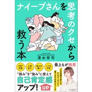ナイーブさんを思考のクセから救う本（ワニブックス） [電子書籍]