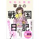 令和太閤記 寧々の戦国日記<電子特別版>（ワニブックス） [電子書籍]