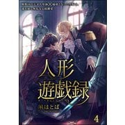 人形遊戯録（分冊版） 【第4話】（海王社） [電子書籍]