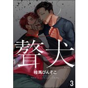 ギョウケン（分冊版） 【第3話】（海王社） [電子書籍]