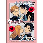 小林先輩は女の子でシたい（分冊版） 【番外編】（海王社） [電子書籍]
