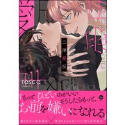 二律愛反【電子限定3Pかきおろし漫画付】（海王社） [電子書籍]