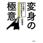 変身の極意（早川書房） [電子書籍]