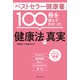 「ベストセラー健康書」100冊を読んでわかった健康法の真実（主婦と生活社） [電子書籍]