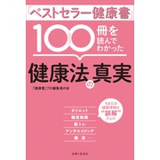 「ベストセラー健康書」100冊を読んでわかった健康法の真実（主婦と生活社） [電子書籍]
