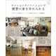 マンションリノベーションで理想の家を手に入れる（主婦と生活社） [電子書籍]