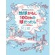 子どもSDGs版 地球がもし100cmの球だったら（世界文化社） [電子書籍]