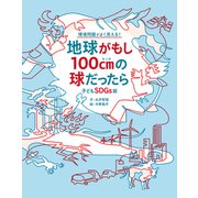 子どもSDGs版 地球がもし100cmの球だったら（世界文化社） [電子書籍]