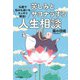 苦しみとサヨナラする人生相談（佼成出版社） [電子書籍]