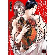 熱持つ針、紅椿 8巻（KOOI.） [電子書籍]