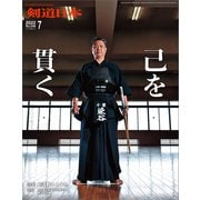 剣道日本 2022年7月号（剣道日本） [電子書籍]