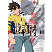 境界戦機1（ホビージャパン） [電子書籍]