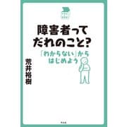 障害者ってだれのこと？（平凡社） [電子書籍]