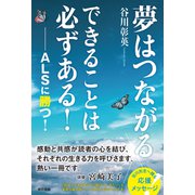 夢はつながる できることは必ずある！ ― ALSに勝つ！（東京書籍） [電子書籍]