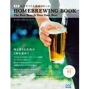 新版 自分でつくる最高のビール（マイナビ出版） [電子書籍]