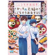 ニシキタ満福亭 かりそめ夫婦のごちそうおむすび（マイナビ出版） [電子書籍]