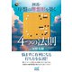 囲碁・序盤の理想形を築く 4つの法則（マイナビ出版） [電子書籍]