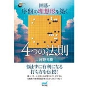 囲碁・序盤の理想形を築く 4つの法則（マイナビ出版） [電子書籍]