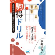 駒得ドリル 基本手筋から実戦の活用まで（マイナビ出版） [電子書籍]