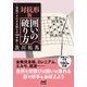 対抗形版 囲いの破り方（マイナビ出版） [電子書籍]