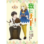 我にチートを ～ハズレチートの召喚勇者は異世界でゆっくり暮らしたい～（話売り） ＃31（秋田書店） [電子書籍]