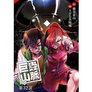 巨蟲山脈（話売り） ＃32（秋田書店） [電子書籍]