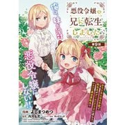 悪役令嬢の兄に転生しました（話売り） ＃9（秋田書店） [電子書籍]
