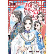 煌宮～偽りの煌妃、後宮に入っても大人しくはしません～（話売り）　＃2（秋田書店） [電子書籍]