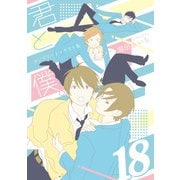 君と僕。コンプリートイラスト集 18（スクウェア･エニックス） [電子書籍]