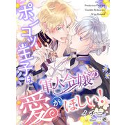 ポンコツ王子は軍人令嬢の愛がほしい！（夢中文庫） [電子書籍]