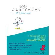 人生はかなりピクニック（サンクチュアリ出版） [電子書籍]