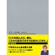 ポケット成功術（サンクチュアリ出版） [電子書籍]